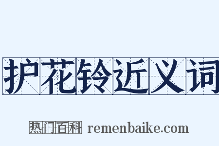 护花铃近义词是什么意思的图片
